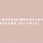【コピペで使える】かわいい顔文字まとめ！特殊文字や人気の顔文字も大集合