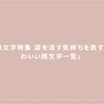 泣く 顔文字