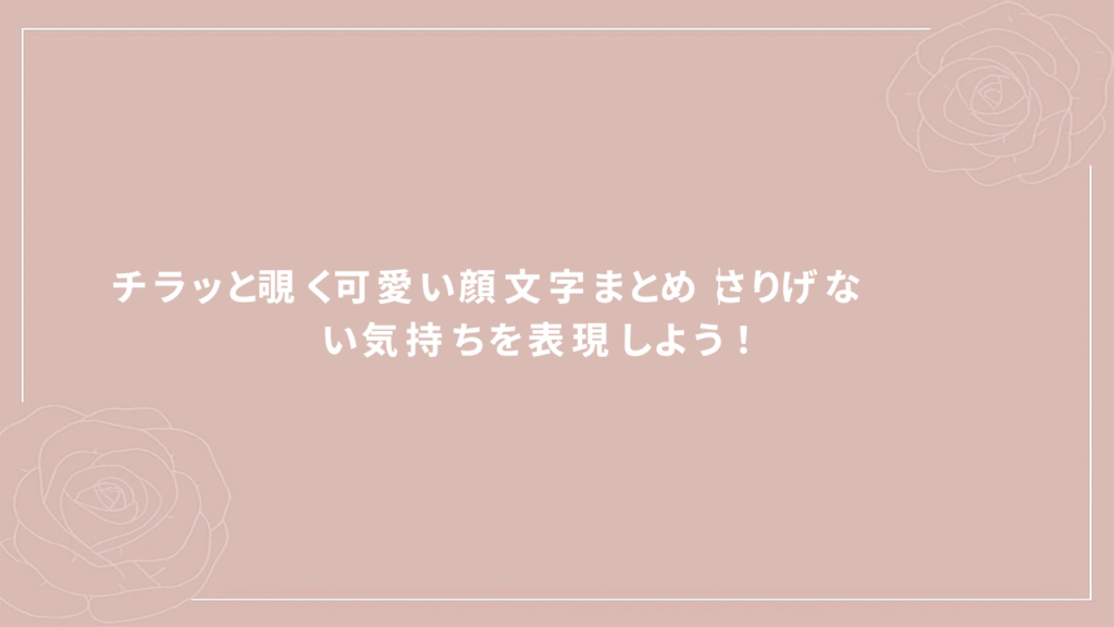 チラッ 顔 文字