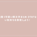 チラッ 顔 文字