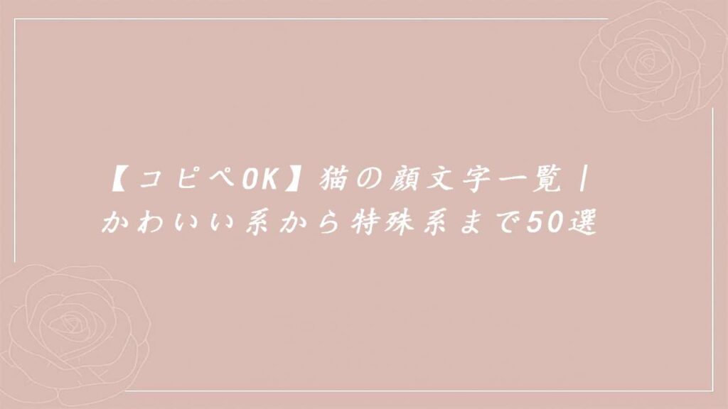猫の顔文字一覧