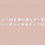 猫の顔文字一覧