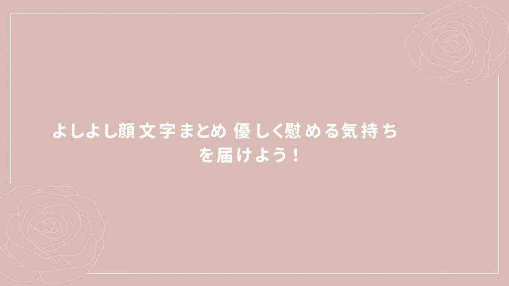 よしよし顔文字