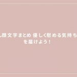 よしよし顔文字