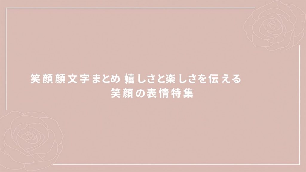 笑顔顔文字まとめ