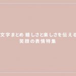 笑顔顔文字まとめ
