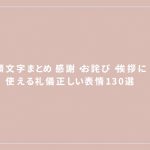 ぺこり顔文字まとめ｜感謝・お詫び・挨拶に使える礼儀正しい表情130選