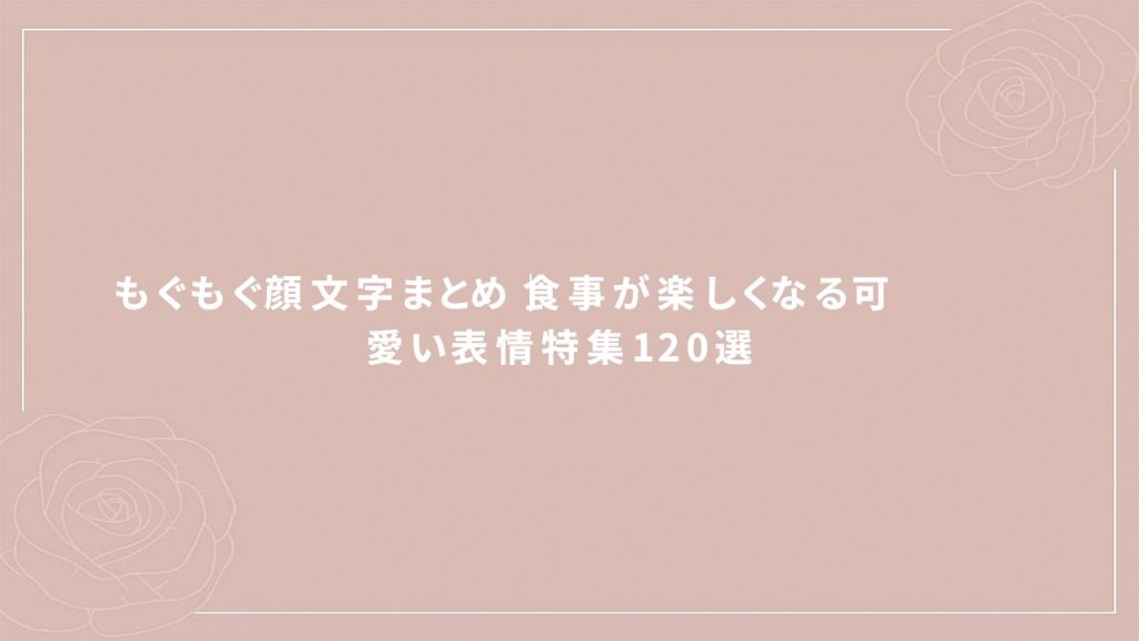 もぐもぐ顔文字まとめ