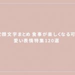 もぐもぐ顔文字まとめ