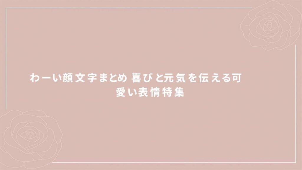 頑張る顔文字まとめ