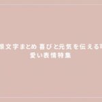 頑張る顔文字まとめ