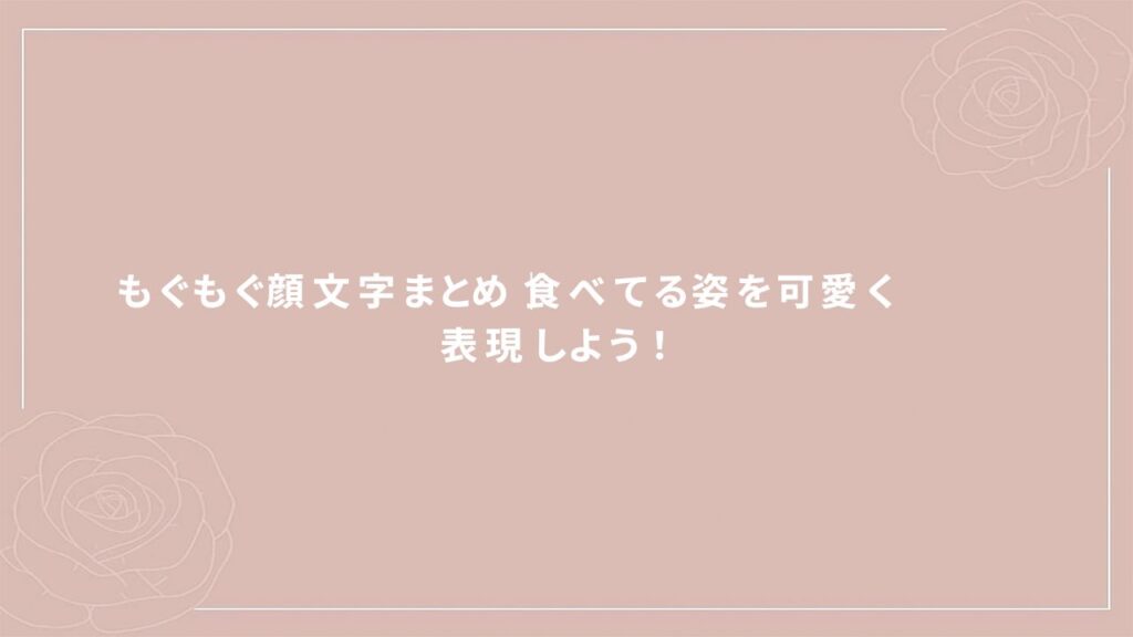 もぐもぐ顔文字まとめ