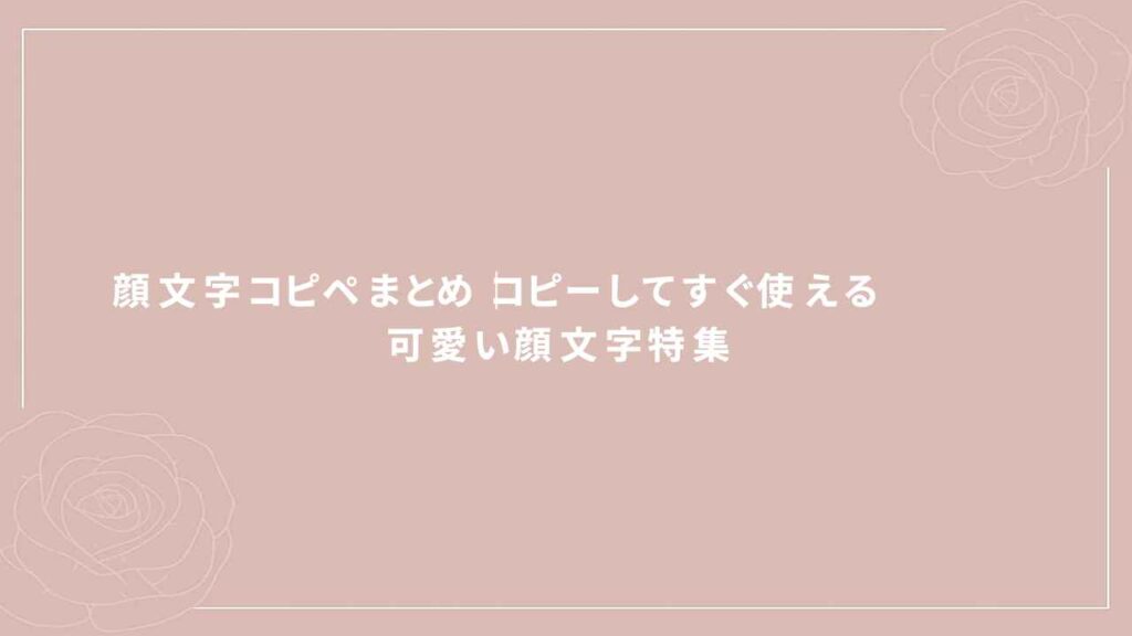 顔文字コピペまとめ