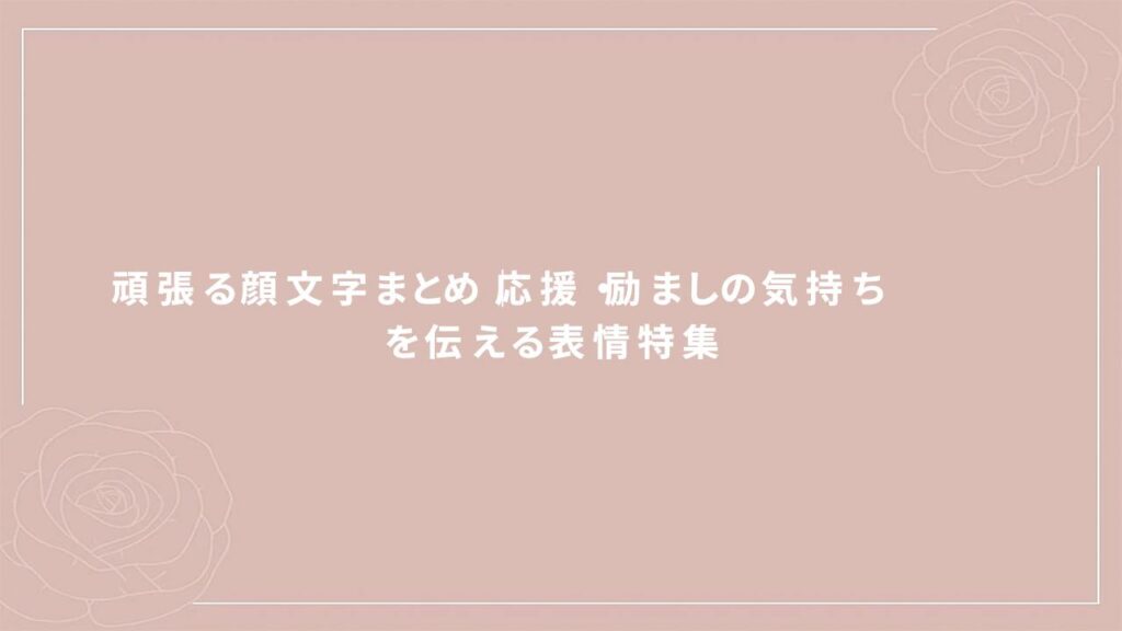 頑張る顔文字まとめ