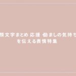 頑張る顔文字まとめ