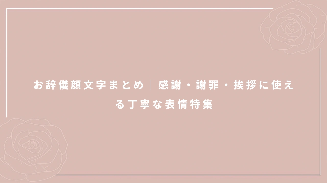 お辞儀顔文字まとめ｜感謝・謝罪・挨拶に使える丁寧な表情特集