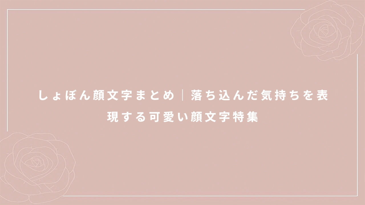 しょぼん顔文字まとめ｜落ち込んだ気持ちを表現する可愛い顔文字特集