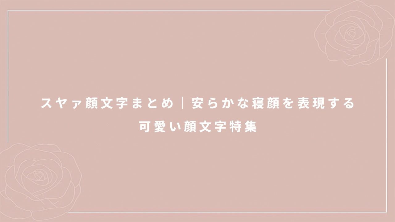 スヤァ顔文字まとめ｜安らかな寝顔を表現する可愛い顔文字特集