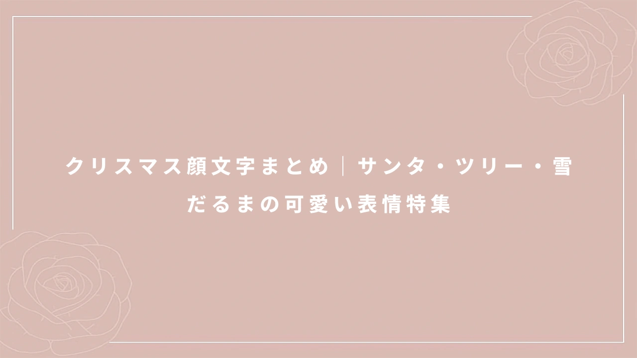 クリスマス顔文字まとめ|サンタ・ツリー・雪だるまの可愛い表情特集