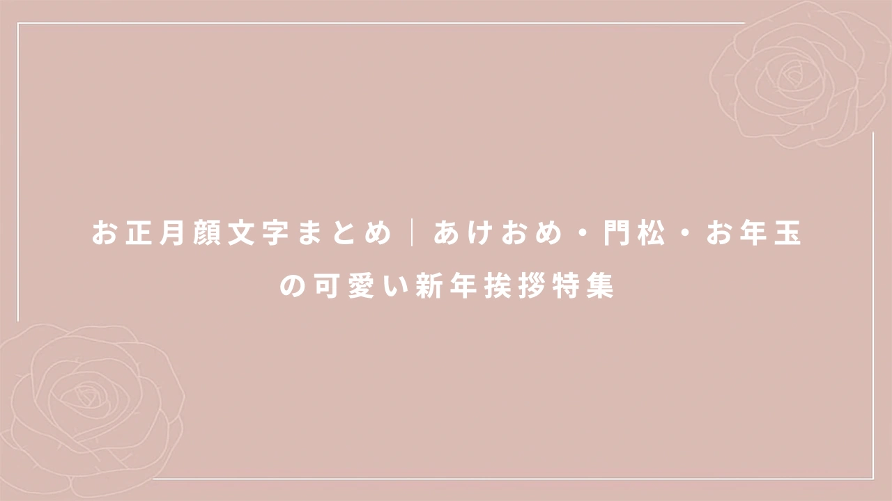 お正月顔文字まとめ|あけおめ・門松・お年玉の可愛い新年挨拶特集