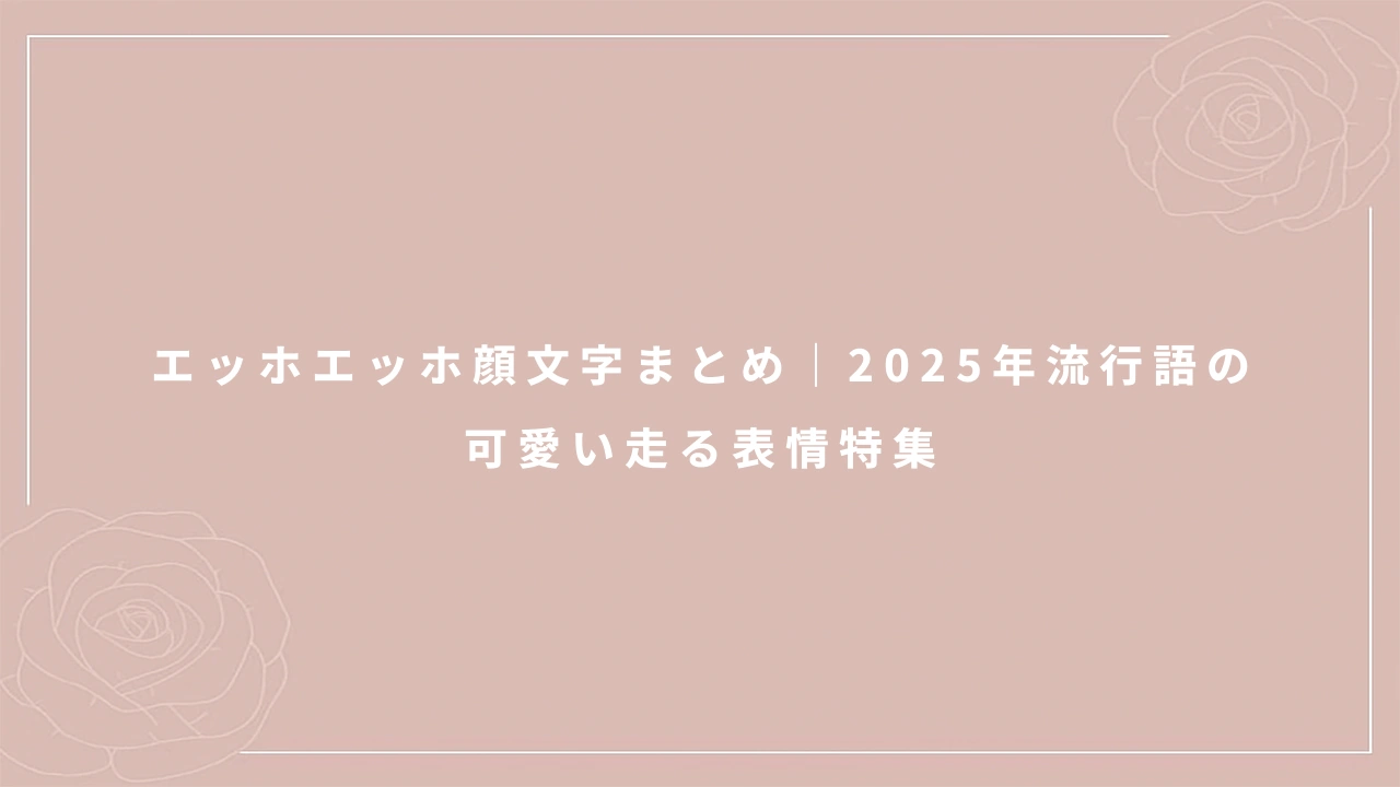 エッホエッホ顔文字まとめ|2025年流行語の可愛い走る表情特集