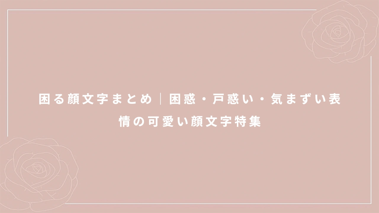 困る顔文字まとめ|困惑・戸惑い・気まずい表情の可愛い顔文字特集