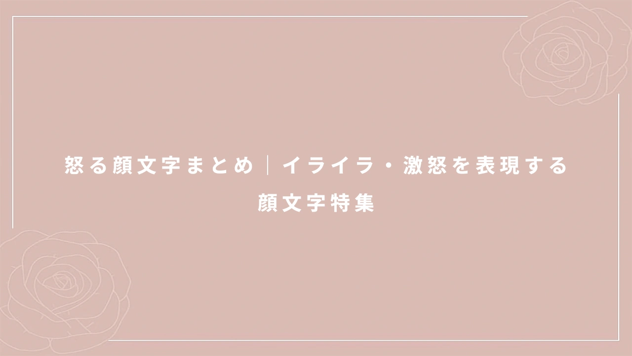 怒る顔文字まとめ|イライラ・激怒を表現する顔文字特集