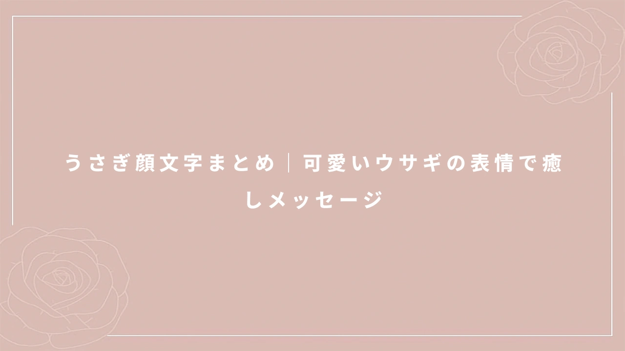 うさぎ顔文字まとめ｜可愛いウサギの表情で癒しメッセージ