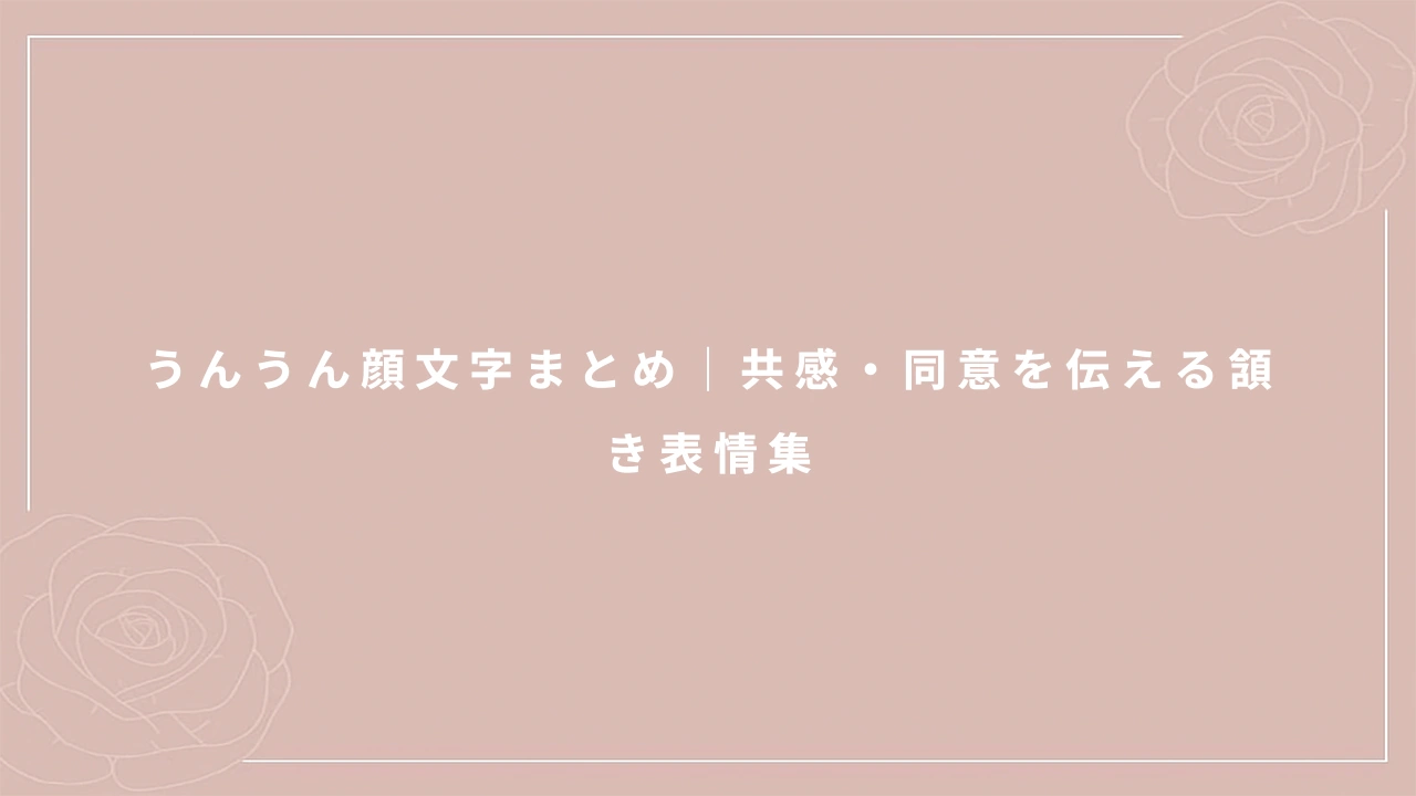 うんうん顔文字まとめ｜共感・同意を伝える頷き表情集