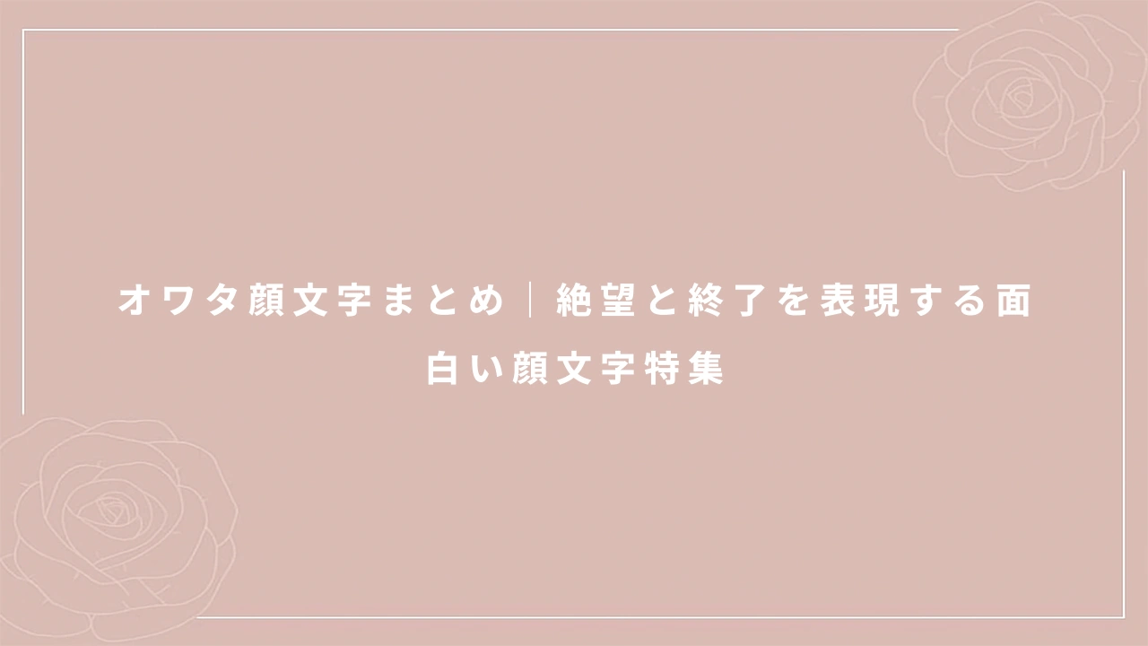オワタ顔文字まとめ｜絶望と終了を表現する面白い顔文字特集