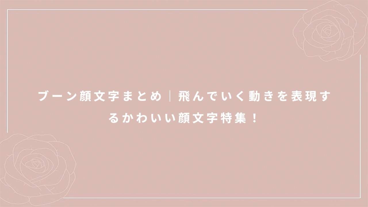 ブーン顔文字まとめ｜飛んでいく動きを表現するかわいい顔文字特集！