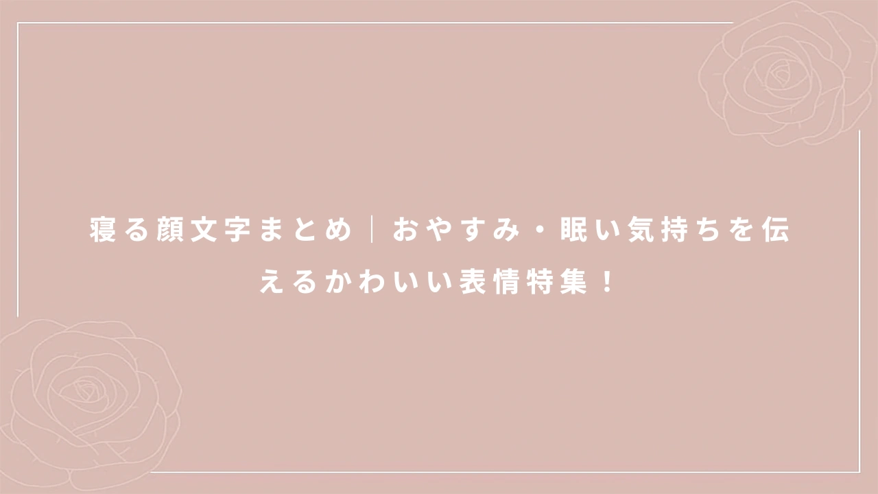 寝る顔文字まとめ｜おやすみ・眠い気持ちを伝えるかわいい表情特集！